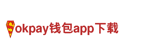 畅游okpay钱包app下载，开启精彩旅程！